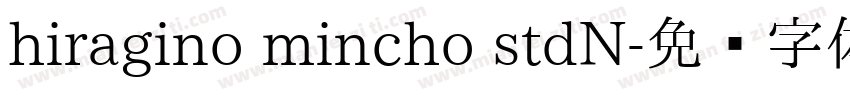hiragino mincho stdN字体转换